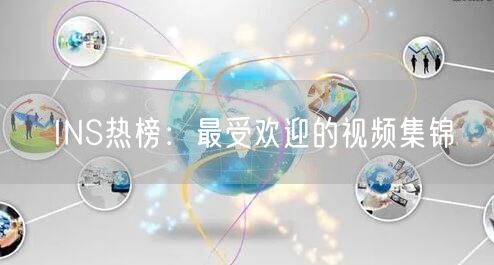 INS热榜:最受欢迎的视频集锦