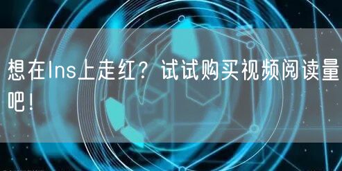 想在Ins上走红?试试购买视频阅读量吧!