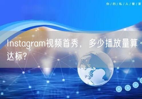 Instagram视频首秀,多少播放量算达标?