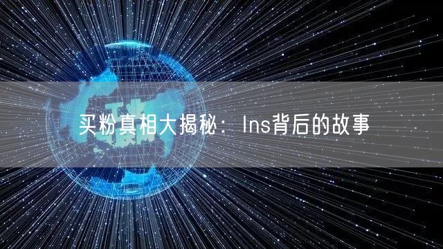 买粉真相大揭秘:Ins背后的故事