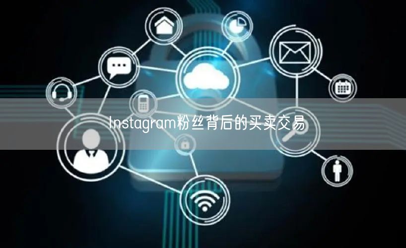 Instagram粉丝背后的买卖交易