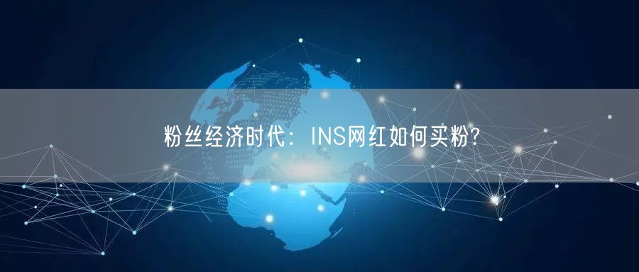 粉丝经济时代:INS网红如何买粉?