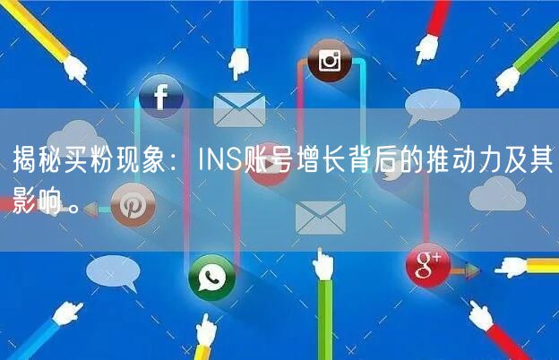 揭秘买粉现象:INS账号增长背后的推动力及其影响。