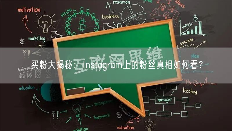 买粉大揭秘:Instagram上的粉丝真相如何看?