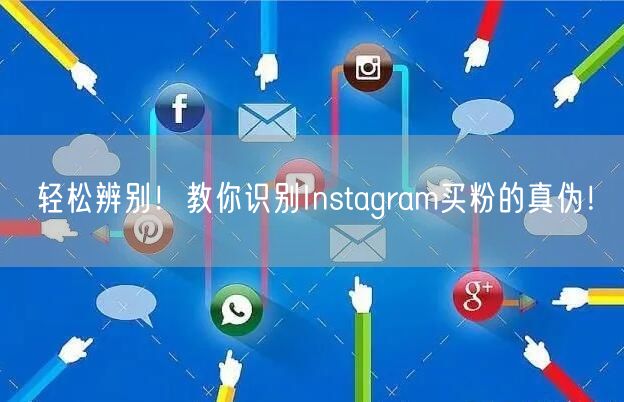 轻松辨别!教你识别Instagram买粉的真伪!