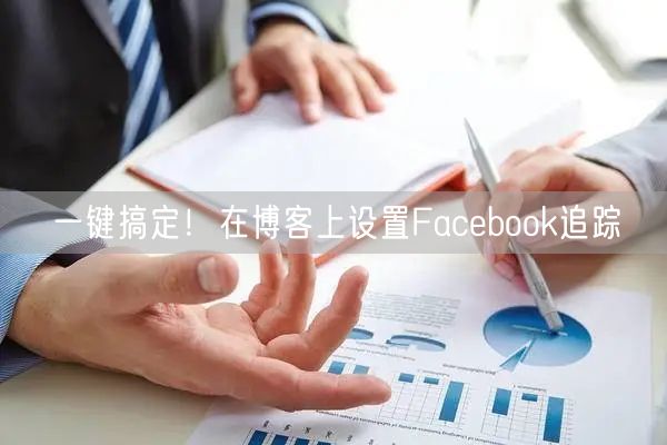 一键搞定!在博客上设置Facebook追踪