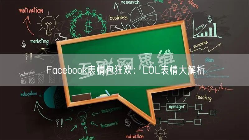 Facebook表情包狂欢:LOL表情大解析