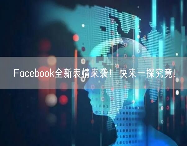 Facebook全新表情来袭!快来一探究竟!