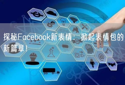 探秘Facebook新表情:掀起表情包的新篇章!