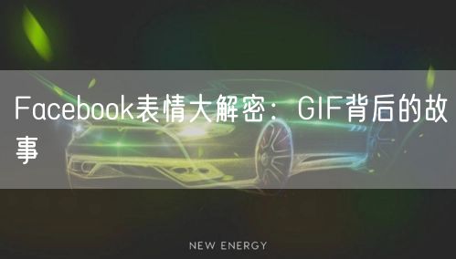 Facebook表情大解密:GIF背后的故事