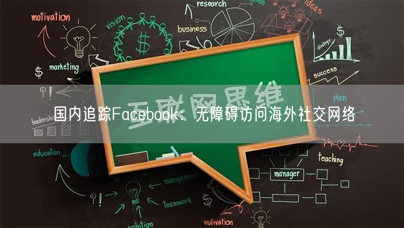 国内追踪Facebook:无障碍访问海外社交网络