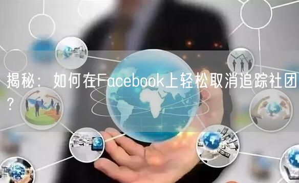 揭秘:如何在Facebook上轻松取消追踪社团?