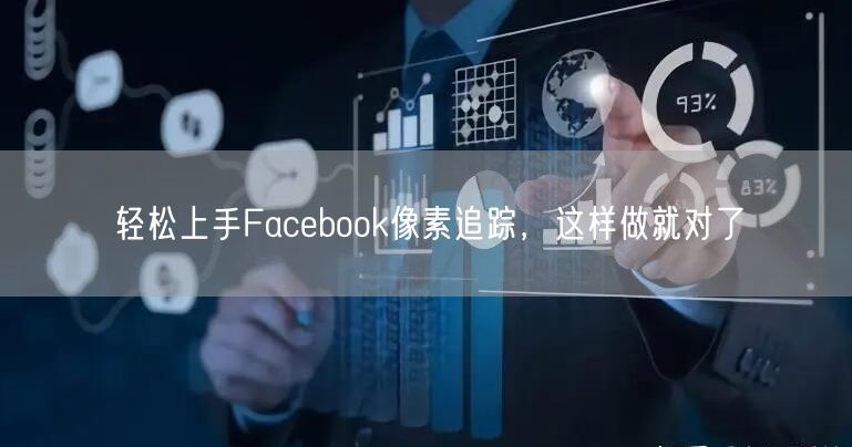 轻松上手Facebook像素追踪，这样做就对了