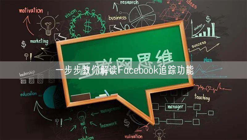 一步步教你解读Facebook追踪功能