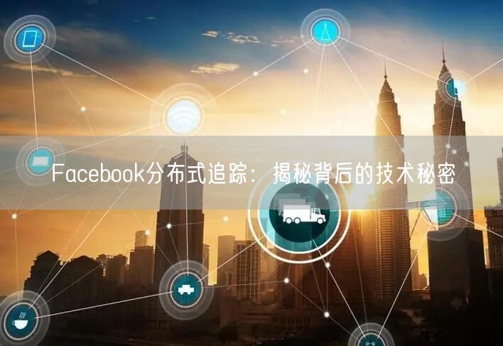 Facebook分布式追踪：揭秘背后的技术秘密