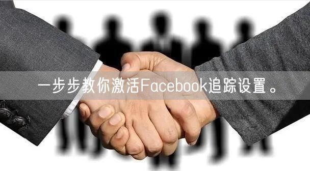 一步步教你激活Facebook追踪设置。