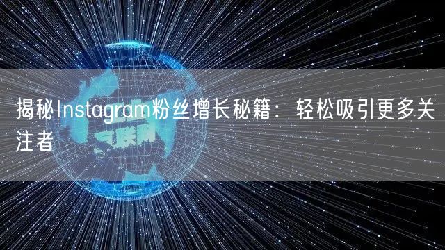 揭秘Instagram粉丝增长秘籍:轻松吸引更多关注者