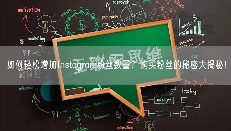 如何轻松增加Instagram粉丝数量?购买粉丝的秘密大揭秘!