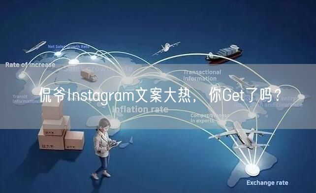 侃爷Instagram文案大热,你Get了吗?