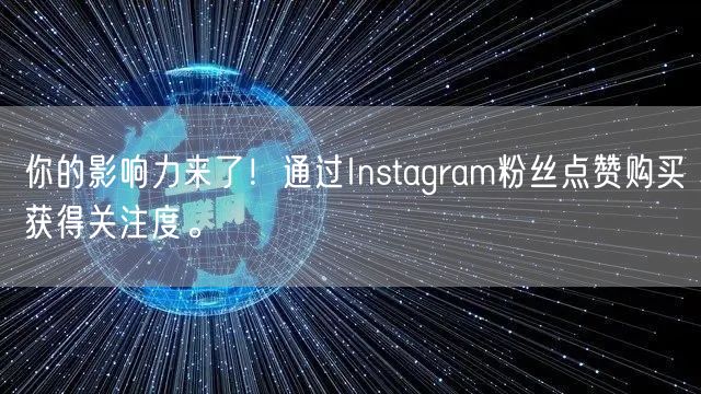 你的影响力来了!通过Instagram粉丝点赞购买获得关注度。