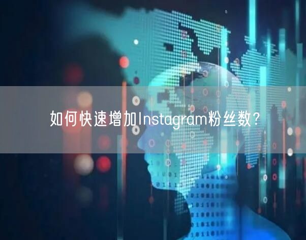 如何快速增加Instagram粉丝数?