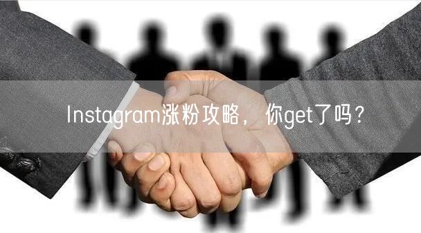 Instagram涨粉攻略,你get了吗?
