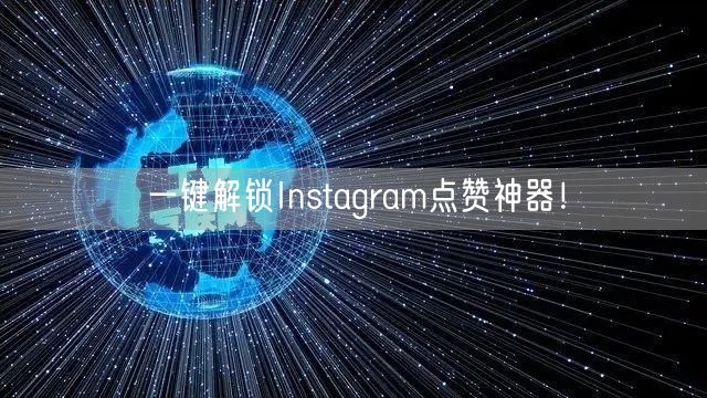 一键解锁Instagram点赞神器!