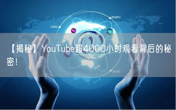 【揭秘】YouTube超4000小时观看背后的秘密!