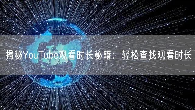 揭秘YouTube观看时长秘籍:轻松查找观看时长