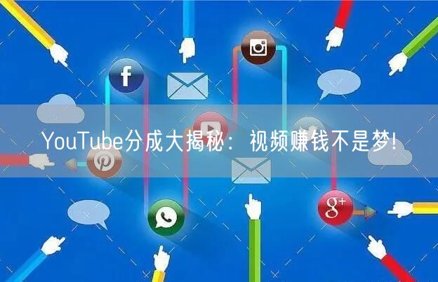 YouTube分成大揭秘:视频赚钱不是梦!