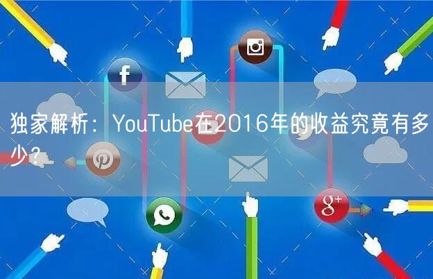 独家解析:YouTube在2016年的收益究竟有多少?