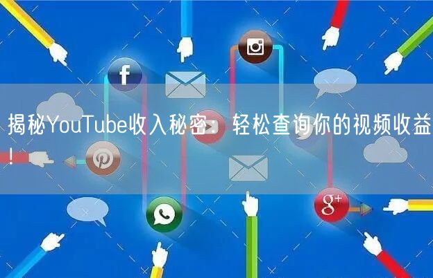 揭秘YouTube收入秘密:轻松查询你的视频收益!