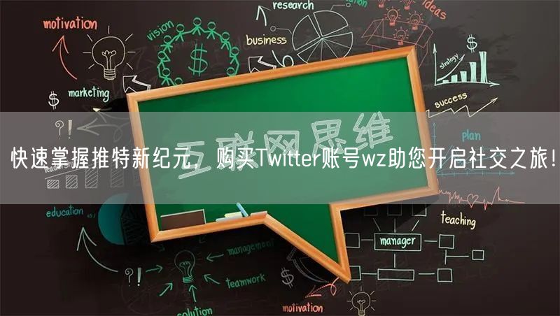 快速掌握推特新纪元,购买Twitter账号wz助您开启社交之旅!