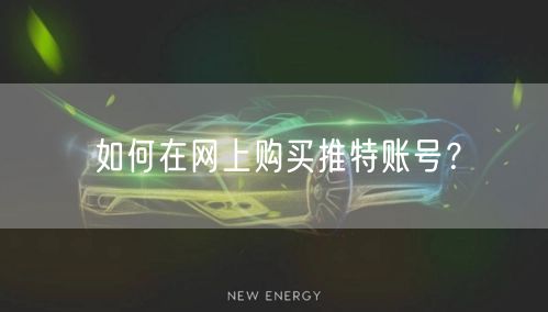 如何在网上购买推特账号?