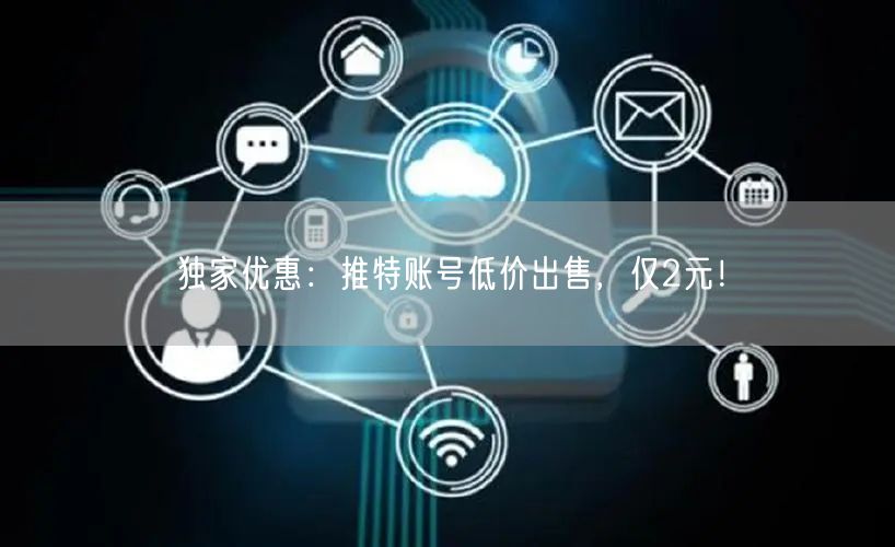 独家优惠:推特账号低价出售,仅2元!