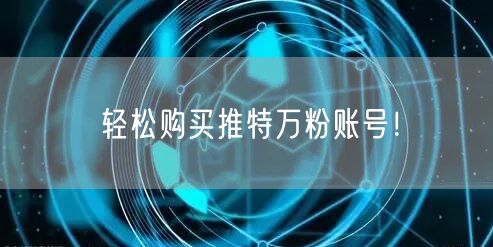 轻松购买推特万粉账号!