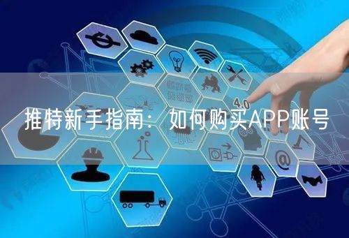 推特新手指南:如何购买APP账号
