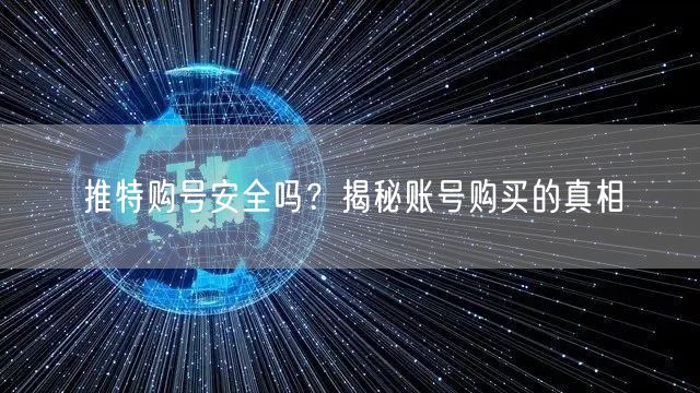 推特购号安全吗?揭秘账号购买的真相
