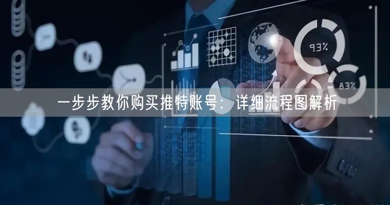 一步步教你购买推特账号：详细流程图解析