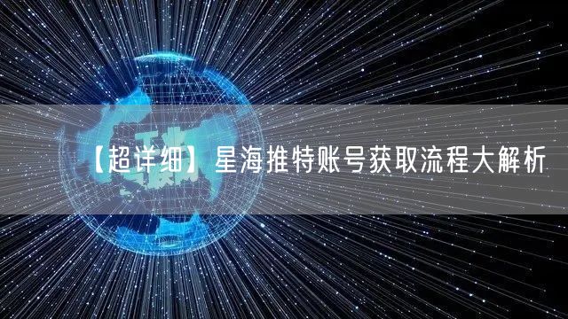 【超详细】星海推特账号获取流程大解析