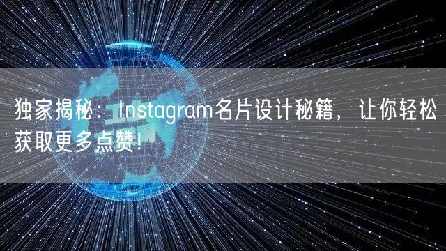 独家揭秘:Instagram名片设计秘籍,让你轻松获取更多点赞!