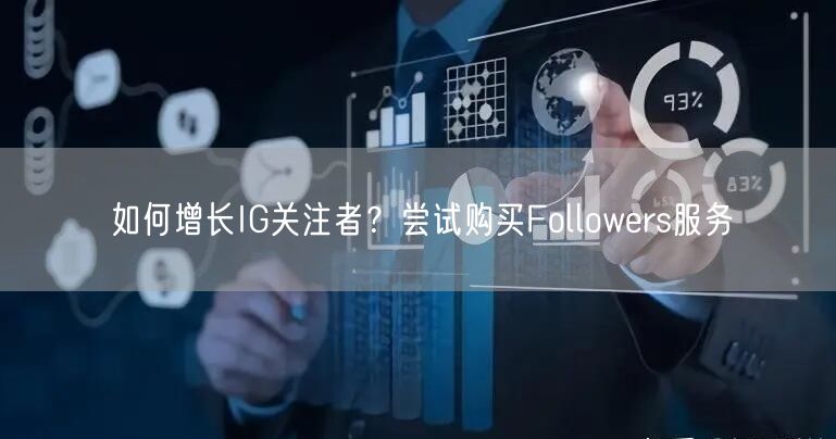 如何增长IG关注者?尝试购买Followers服务