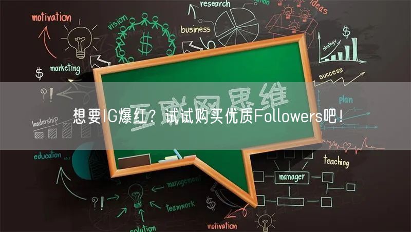 想要IG爆红?试试购买优质Followers吧!