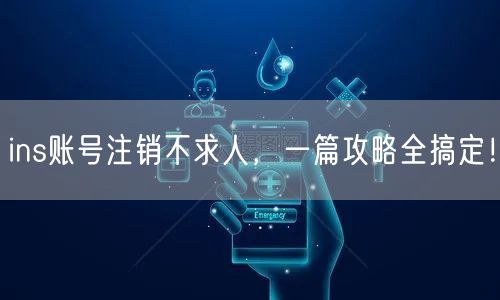 ins账号注销不求人,一篇攻略全搞定!