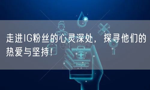 走进IG粉丝的心灵深处,探寻他们的热爱与坚持!