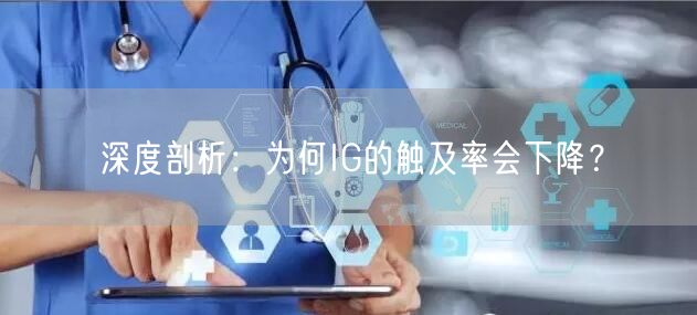深度剖析:为何IG的触及率会下降?