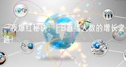 一夜爆红秘诀:FB直播人数的增长之路!