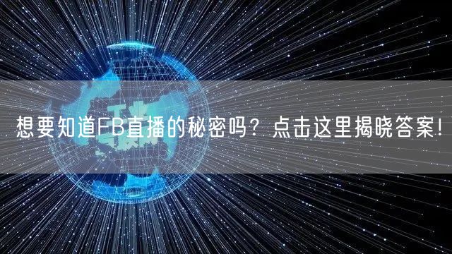 想要知道FB直播的秘密吗?点击这里揭晓答案!