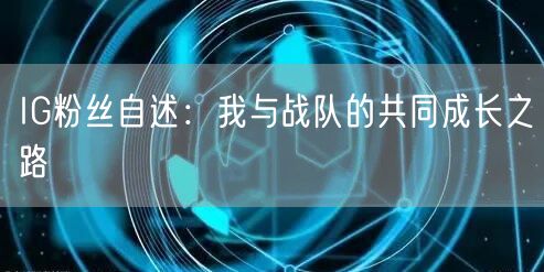 IG粉丝自述:我与战队的共同成长之路
