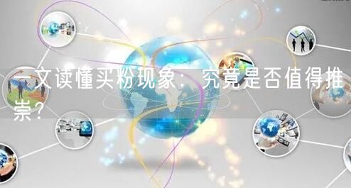 一文读懂买粉现象:究竟是否值得推崇?